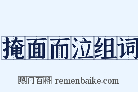掩面而泣组词是什么意思的图片